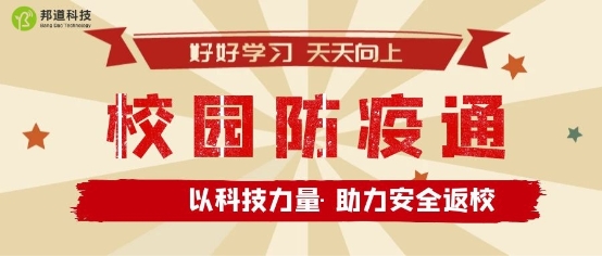 助力師生安全返校，朗新科技旗下邦道科技研發(fā)上線校園防疫通