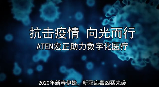 抗擊疫情 向光而行，ATEN宏正解決方案助力數(shù)字化醫(yī)療