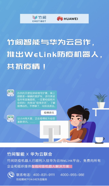 華為云WeLink“竹間防疫機(jī)器人”上線，助力抗疫