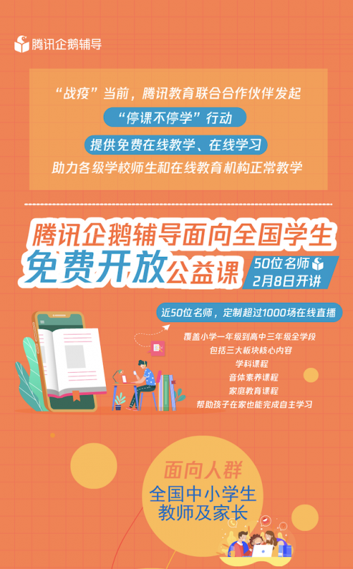 看電視也能上公益課！騰訊企鵝輔導(dǎo)攜手騰訊云走進全國家庭