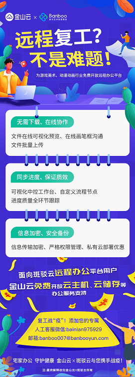 企業(yè)戰(zhàn)“疫”! 金山云聯(lián)合斑駁云免費開放游戲美術(shù)遠程辦公平臺