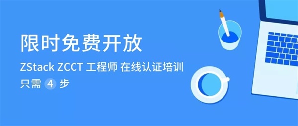 熱干面加油！ZStack社區(qū)邀你通關(guān)ZCCT在線認(rèn)證