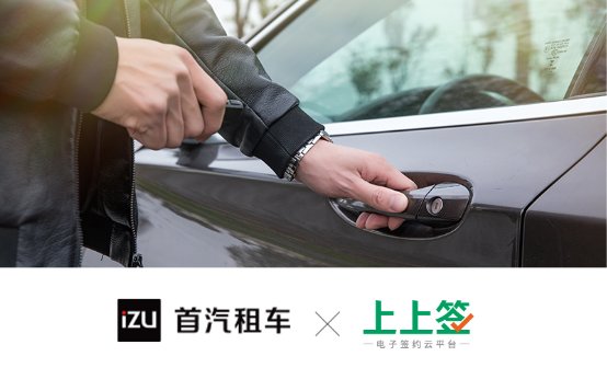 首汽租車攜手上上簽，電子簽名顯著提升用戶租車體驗(yàn)