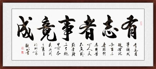 有志者事竟成書(shū)法洗桑拿 人之有志如樹(shù)之有根