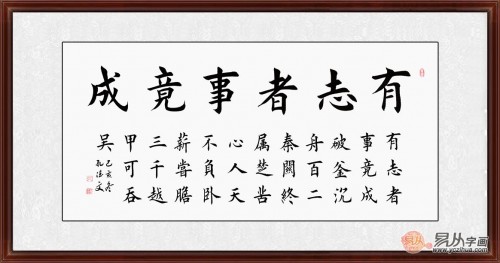 有志者事竟成書(shū)法洗桑拿 人之有志如樹(shù)之有根