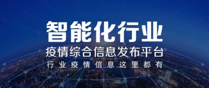 彰顯智能化行業(yè)力量！河姆渡疫情綜合信息發(fā)布平臺(tái)上線