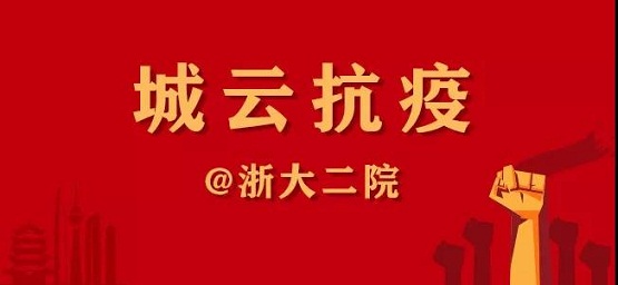 一封“浙大二院”的感謝信，傳遞城云科技抗疫的溫情