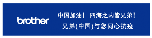 四海之內(nèi)皆兄弟,兄弟(中國(guó))全力支援抗擊疫情