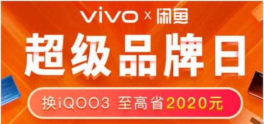 如何以超優(yōu)惠的價(jià)格購入新機(jī)？vivo聯(lián)手閑魚以舊換新品牌周為用戶省錢