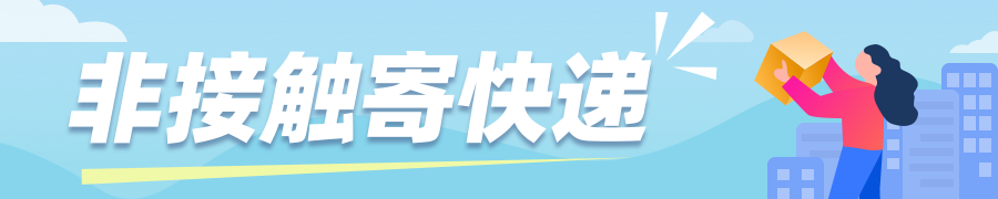 快遞100助力企業(yè)復(fù)工復(fù)產(chǎn)，上線無(wú)接觸寄件為打贏疫情防控提供快遞保障