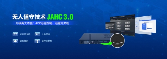 杰和科技無人值守技術(shù)再升級，JAHC3.0新功能解析