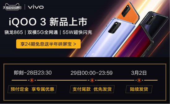 vivo天貓超級品牌日重磅來襲，iQOO3搶先買！