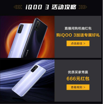 vivo天貓超級品牌日重磅來襲，iQOO3搶先買！