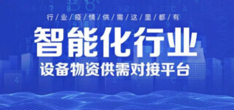 智能化行業(yè)設(shè)備物資供需對接平臺助力復(fù)工復(fù)產(chǎn)