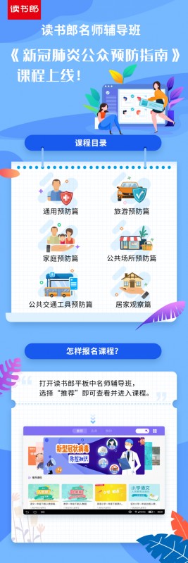 讀書郎名師輔導(dǎo)班上線抗疫專題課，安全學(xué)習(xí)兩手抓