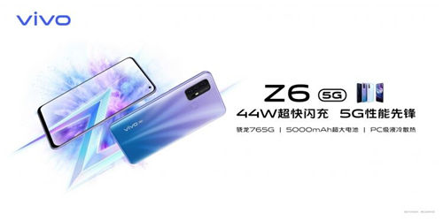 5G終端普及之作誕生，vivo Z6到手價(jià)2198元起