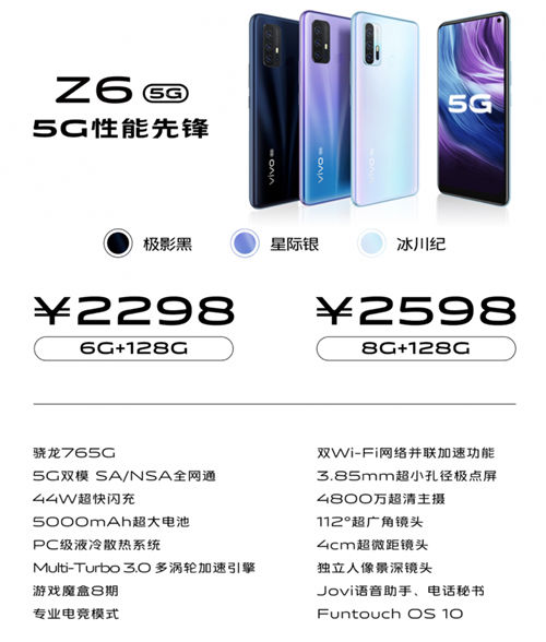 5G終端普及之作誕生，vivo Z6到手價(jià)2198元起