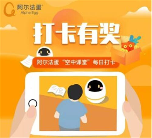 聽(tīng)空中課堂，還有福利拿？阿爾法蛋打卡活動(dòng)就可以！