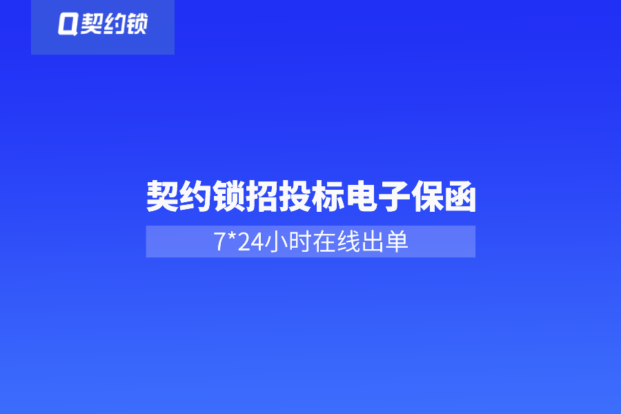 電子保函網(wǎng)上簽，7*24小時(shí)秒出單，企業(yè)投標(biāo)更省心