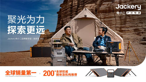 Jackery 電小二戶外電源聯(lián)合侶行團隊推出“探索者計劃”用戶共創(chuàng)活動