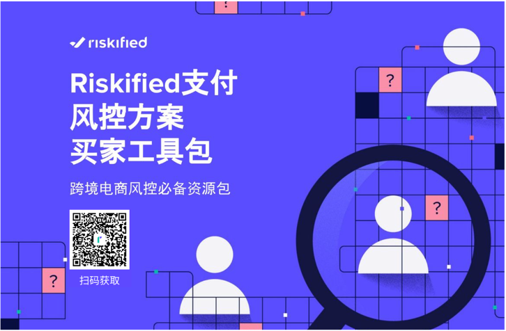 Riskified 發(fā)布電商風(fēng)控工具包，支付風(fēng)控 ROI可評估