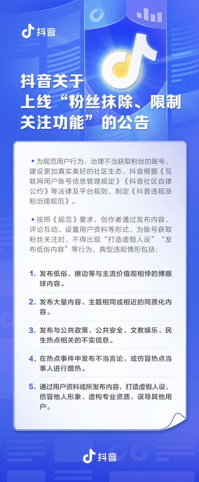 抖音發(fā)布新規(guī)，利用虛假人設(shè)違規(guī)漲粉將被清除