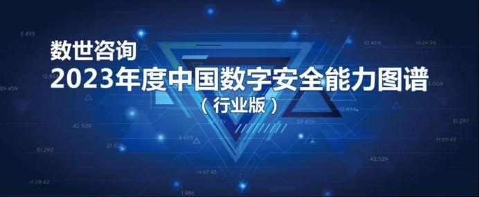 逐鹿金融與能源  邊界無限實力入選《2023年度中國數(shù)字安全能力圖譜（行業(yè)版）》