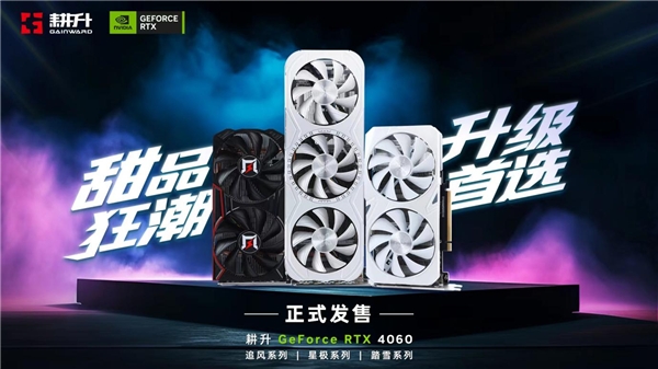 四年之約不負等待,耕升 GeForce RTX 4060 踏雪+DLSS 3實現(xiàn)百幀玩光追