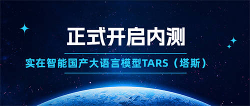 實在智能國產(chǎn)GPT大語言模型TARS（塔斯）正式開啟內(nèi)測