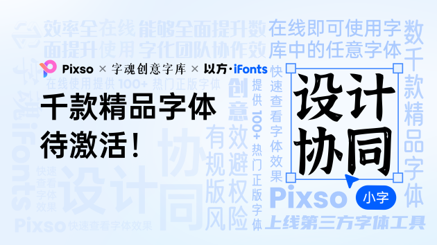 Pixso上線「字魂」、「iFonts」字庫，3000+ 精品字體一鍵激活！