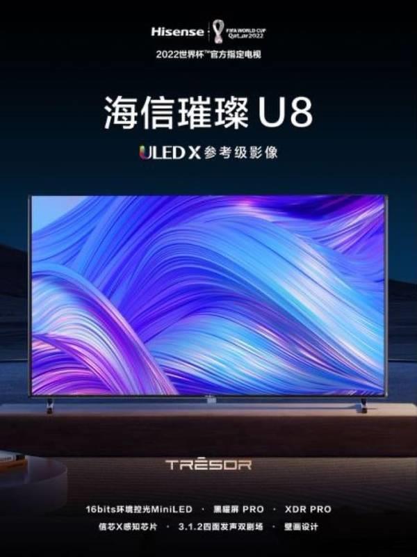 鎖定2023最強(qiáng)MiniLED電視，海信U8新品刷新高端電視畫質(zhì)標(biāo)桿