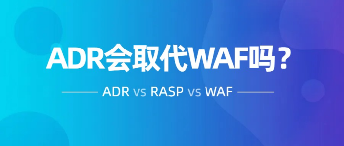 一個嚴肅的話題，ADR會取代WAF和RASP嗎？