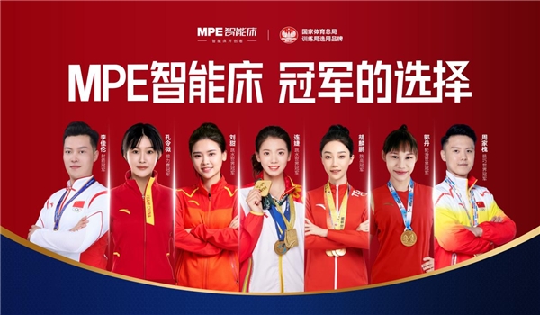 世界冠軍的選擇！MPE智能床，高標(biāo)準(zhǔn)帶來好睡眠