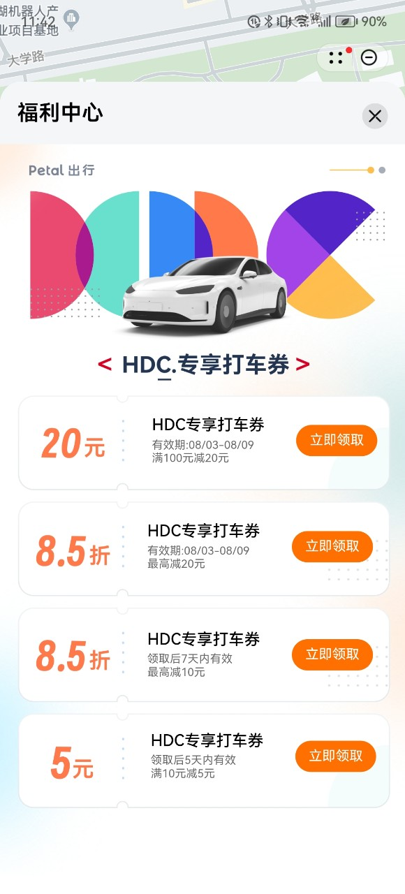 參加HDC用Petal出行，專屬打車券立減20元