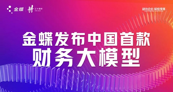 金蝶發(fā)布中國首款財務大模型 開啟財務智能新紀元