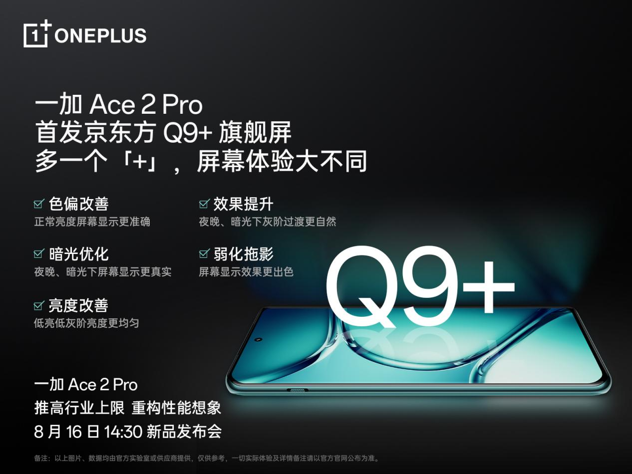 一加 Ace 2 Pro 全球首發(fā)京東方 Q9+ 旗艦屏，屏幕體驗(yàn)里程式升級(jí)