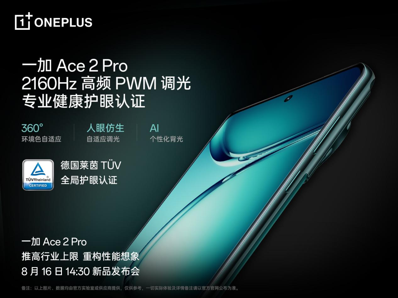 一加 Ace 2 Pro 全球首發(fā)京東方 Q9+ 旗艦屏，屏幕體驗(yàn)里程式升級(jí)