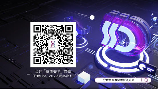 懸鏡安全 DSS 2023數(shù)字供應(yīng)鏈安全大會(huì)成功舉辦