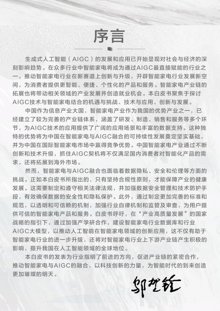 《智能家電與生成式人工智能大模型創(chuàng)新與發(fā)展白皮書》正式發(fā)布