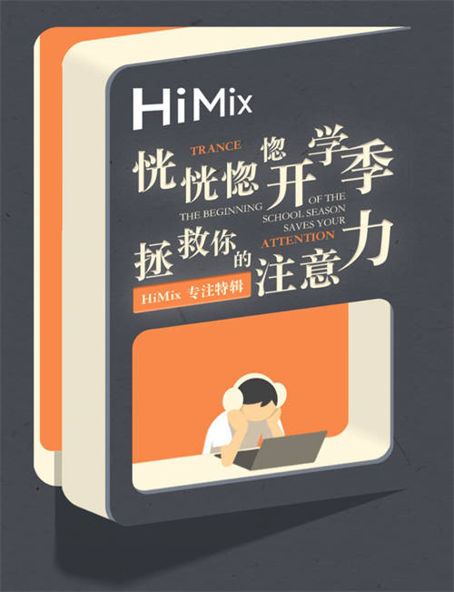 拯救你的注意力！華為音樂HiMix專注特輯伴你迎接開學季