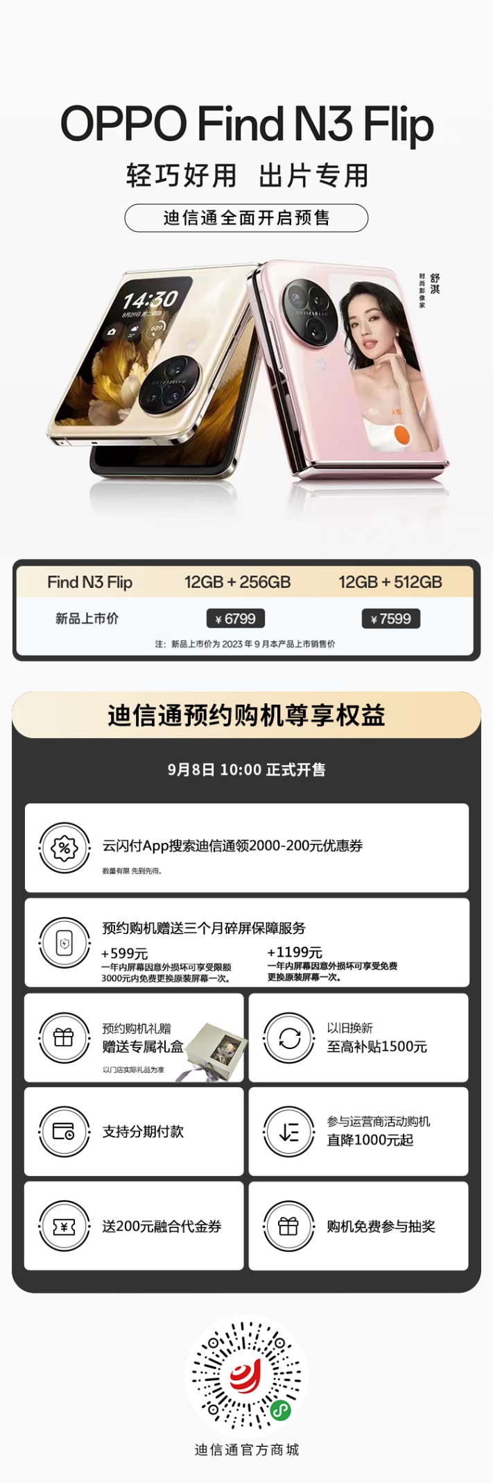 新一代小折疊OPPO Find N3 Flip迪信通開啟預(yù)售，購機享多重超值權(quán)益！