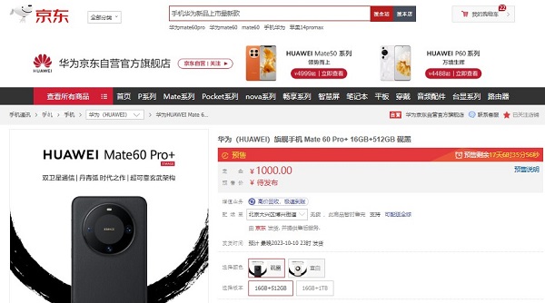 參與華為Mate 60 Pro+預(yù)售就來(lái)京東 9月8日起付1000元定金鎖定新品