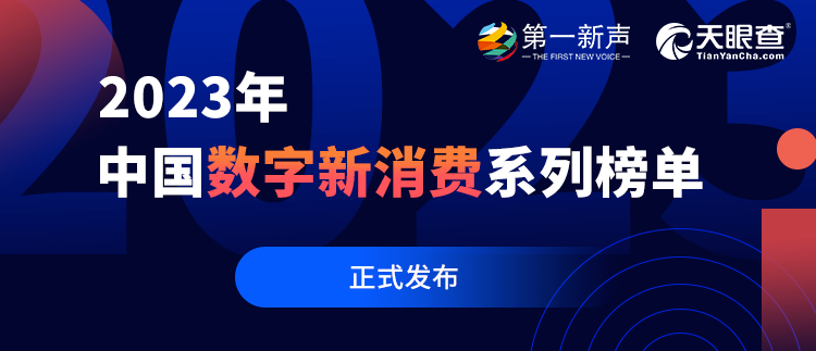 數(shù)字創(chuàng)新賦能業(yè)務實踐，再惠上榜2023年中國數(shù)字新消費系列榜單