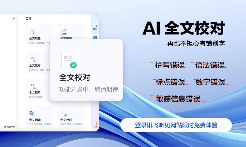 文檔校對(duì)一鍵搞定，有了AI寫(xiě)作再也不擔(dān)心有錯(cuò)別字