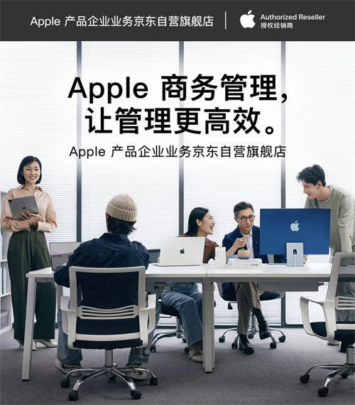 輕松采購與管理Apple產品 京東為企業(yè)客戶帶來ABM、ACE等專業(yè)服務