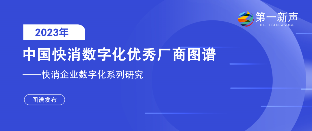 再惠入選2023快消數(shù)字化優(yōu)秀廠商圖譜，科技持續(xù)賦能數(shù)智化升級