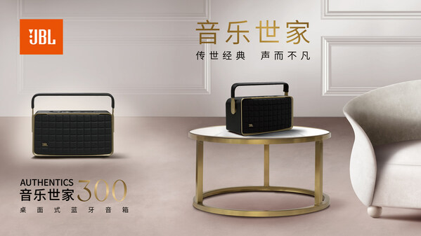 傳世經(jīng)典，聲而不凡 JBL AUTHENTICS音樂世家系列新品震撼發(fā)布