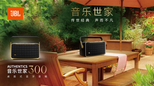 傳世經(jīng)典，聲而不凡 JBL AUTHENTICS音樂世家系列新品震撼發(fā)布