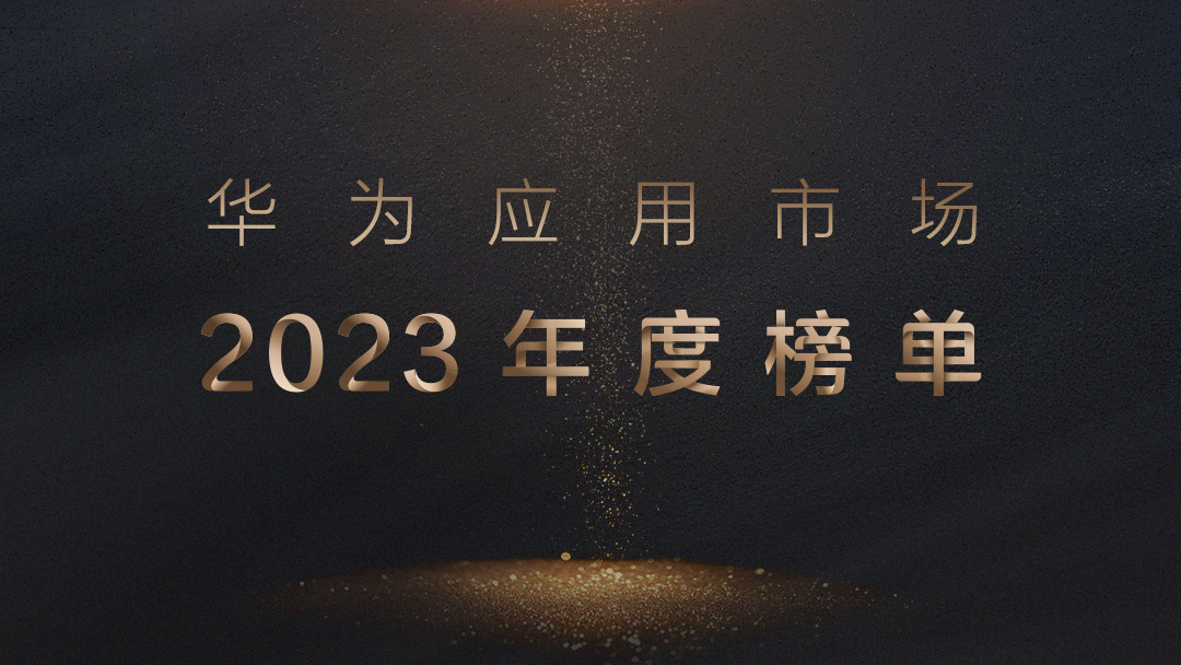 1、華為應用市場2023年度榜單.jpg