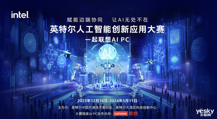 英特爾人工智能創(chuàng)新應(yīng)用大賽啟動!由你決定AI PC能做什么